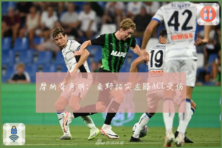 摩纳哥声明：南野拓实左膝ACL受伤