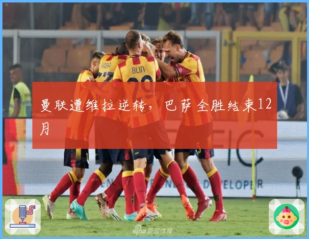 曼联遭维拉逆转，巴萨全胜结束12月