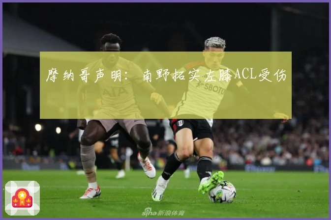 摩纳哥声明：南野拓实左膝ACL受伤