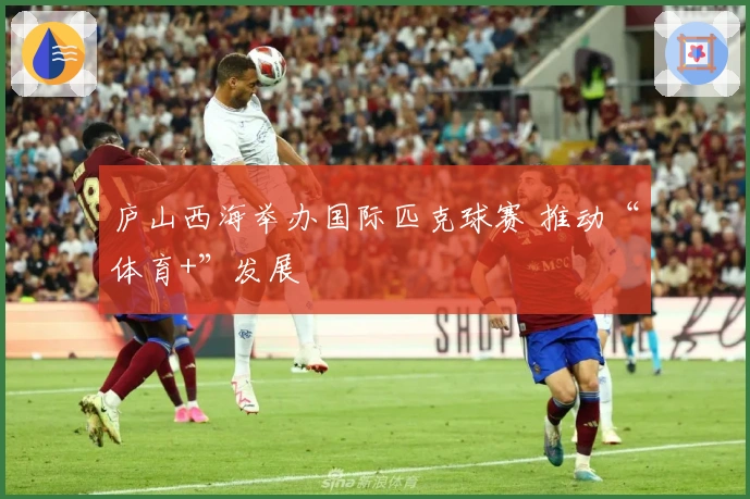 庐山西海举办国际匹克球赛 推动“体育+”发展