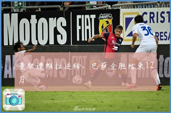 曼联遭维拉逆转，巴萨全胜结束12月