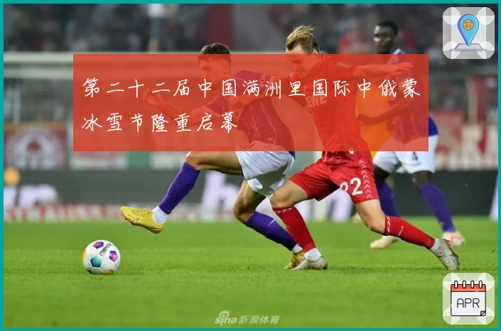 第二十二届中国满洲里国际中俄蒙冰雪节隆重启幕